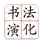 漢字演化和書法