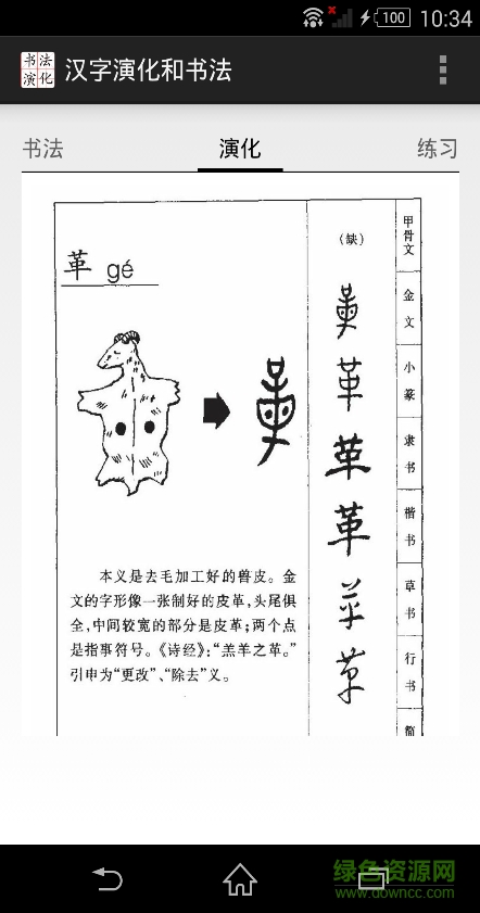 漢字演化和書(shū)法 v2.0 安卓版 1