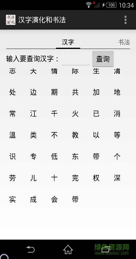 漢字演化和書(shū)法 v2.0 安卓版 2