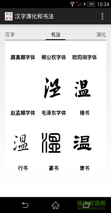 漢字演化和書(shū)法 v2.0 安卓版 3