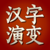 漢字演變