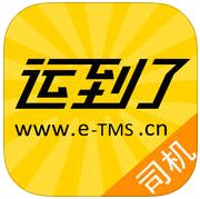 L-TMS司機(jī)端(運(yùn)到了貨運(yùn)平臺)
