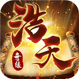 浩天奇緣2變態(tài)版