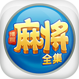 博雅歡樂麻將全集