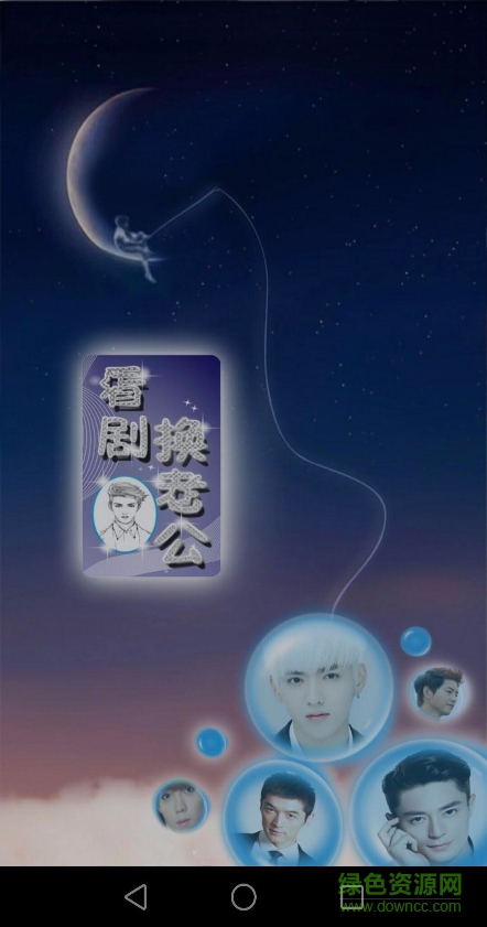 看劇換老公 v1.0 安卓版 0