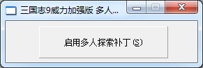 三國志9威力加強(qiáng)版多人搜索補(bǔ)丁 附補(bǔ)丁使用方法 0