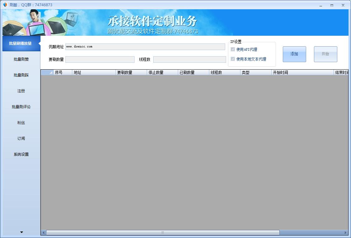 優(yōu)酷刷點(diǎn)擊率軟件 v1.6.3 最新版 0