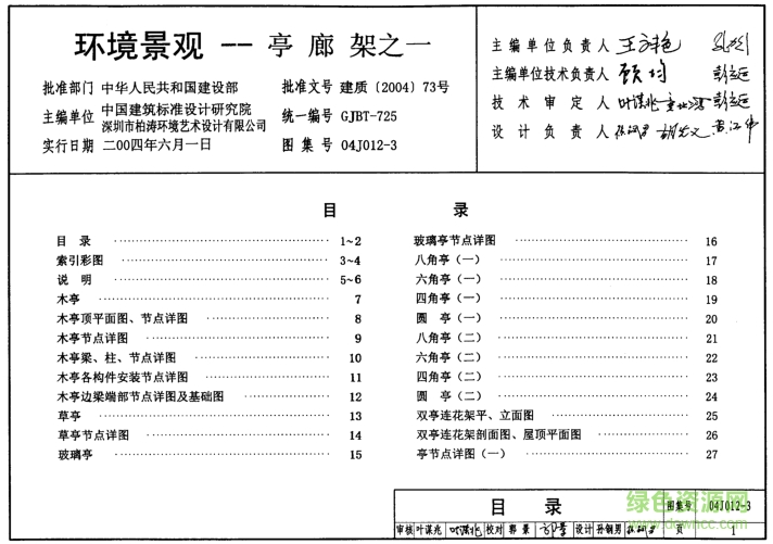 04J012-3環(huán)境景觀亭/廊/架之一圖集 pdf高清電子版 0