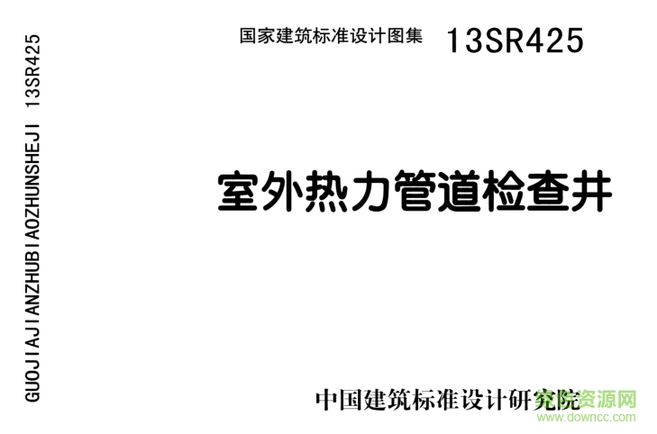 13SR425室外熱力管道檢查井圖集 pdf高清電子版 0