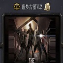 魔獸噩夢古堡1.2