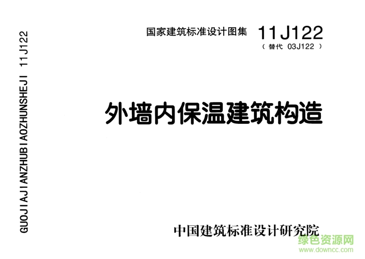 11j122外墻內(nèi)保溫建筑構(gòu)造圖集 pdf高清電子版 0