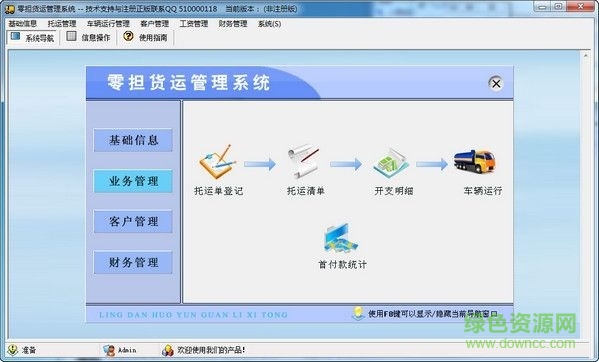 零擔(dān)貨運(yùn)管理系統(tǒng) V2.0 官方版 0