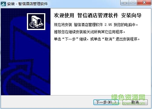 智信酒店管理軟件 v2.95 官方標(biāo)準(zhǔn)版 0