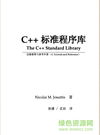 C++標(biāo)準(zhǔn)程序庫中文版 pdf高清掃描版 0