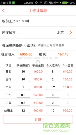 社保公積金管家客戶端 v3.0.4 安卓版 2