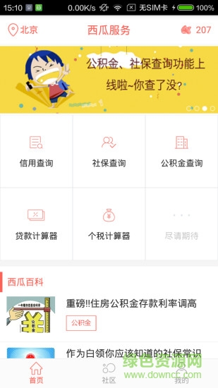 社保公積金管家客戶端 v3.0.4 安卓版 3