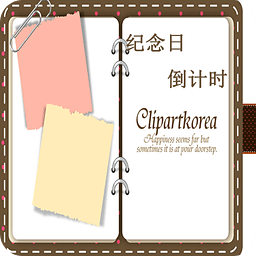 紀(jì)念日倒數(shù)