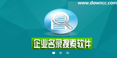 企業(yè)名錄搜索軟件哪個好?企業(yè)名錄軟件推薦-免費企業(yè)名錄搜索軟件