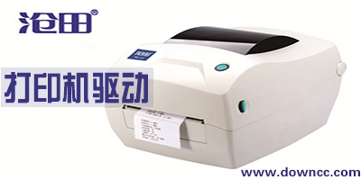滄田打印機驅(qū)動下載-滄田金稅打印機驅(qū)動-滄田中稅驅(qū)動