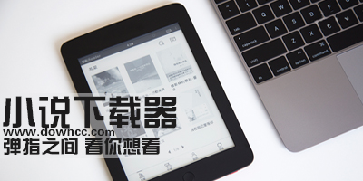 小說下載器哪個好？-小說下載閱讀器-小說下載軟件