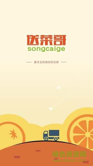 深圳送菜哥(蔬菜配送) v1.1 安卓版 4