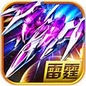 雷霆空戰(zhàn)2016內(nèi)購修改版