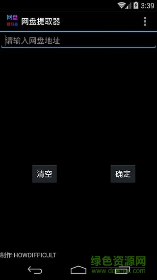 百度網(wǎng)盤(pán)提取器 v1.0 安卓版 0