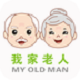 我家老人(家政服務(wù))