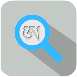 藏文詞典手機(jī)版