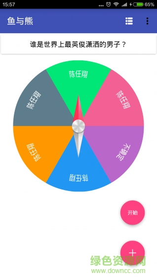 魚與熊(轉(zhuǎn)盤抽簽) v1.0 安卓版 1