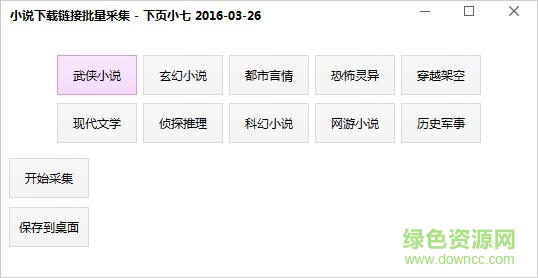小說下載鏈接批量采集工具 v1.0 綠色版 0