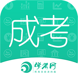 成人高考成考軟件