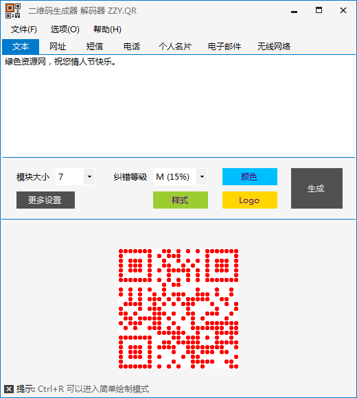 二維碼情書生成器 v3.2.15.820 綠色版 0