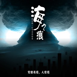 海之痕3.91