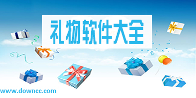 手機(jī)禮物選購(gòu)軟件