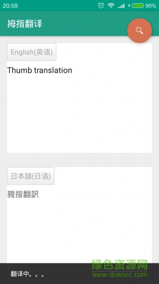 拇指翻譯(ThumbTranslate) v1.0.3 安卓版 1