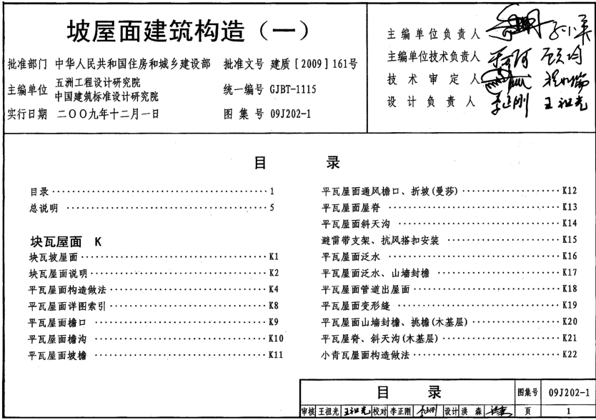 09J202-1坡屋面建筑構(gòu)造(一)圖集 pdf高清電子版 0
