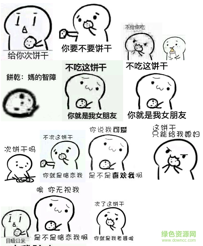 要不要餅干表情包全套  0