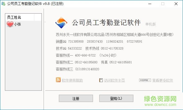 公司員工考勤登記軟件 v9.8  0