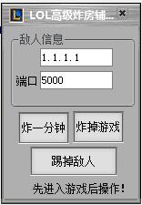 LOL高級炸房輔助 v0.8 綠色版 0