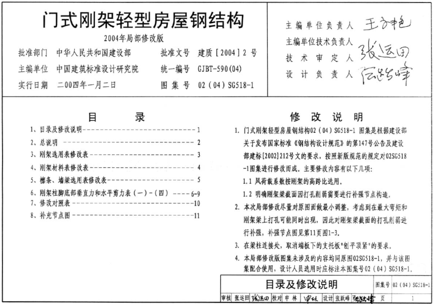 04SG518-1門式剛架輕型房屋鋼結(jié)構圖集 pdf高清電子版 0