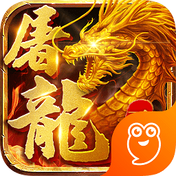 無雙屠龍1.76手游