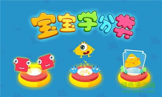 寶寶巴士寶寶學(xué)分類 v8.8.8.1 官網(wǎng)安卓版 3