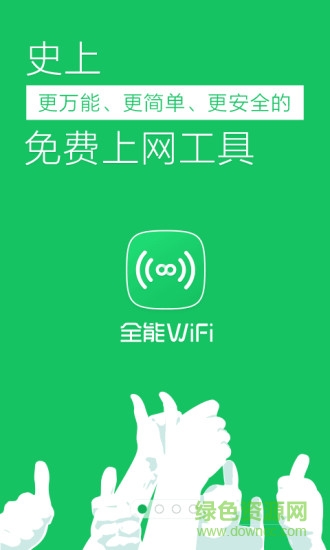 全能wifi萬能鑰匙 v3.1.4 安卓版 0