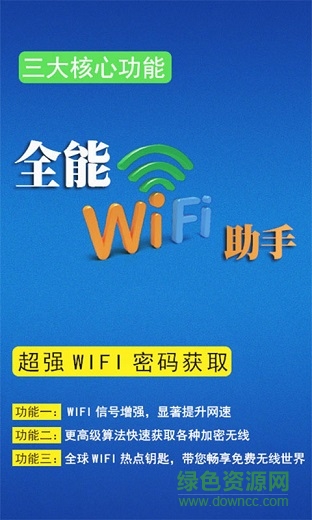 全能wifi助手app v1.3 安卓版 3