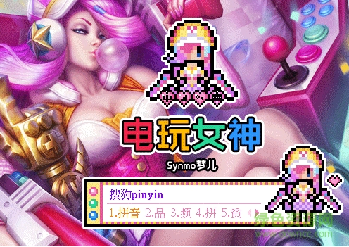 搜狗輸入法之電玩女神厄運小姐  0