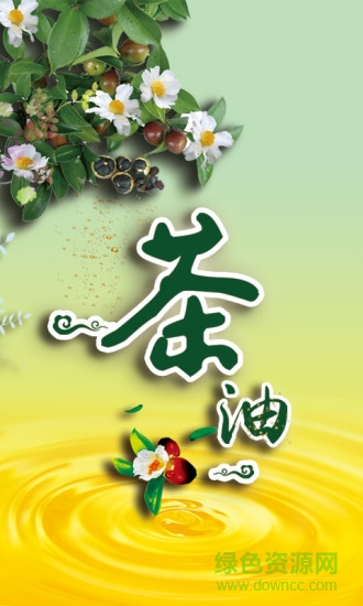 山茶油 v1.0 安卓版 3