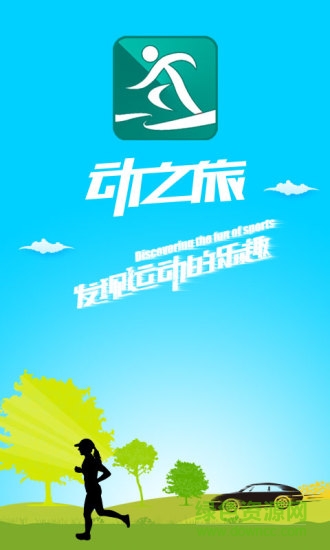 動之旅 v1.0 安卓版 3