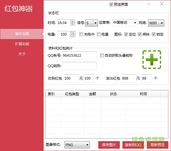 QQ紅包裝逼神器 v1.0  綠色免費版 0