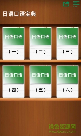 日語常用學(xué)習(xí)寶典 v3.2.2 安卓版 0